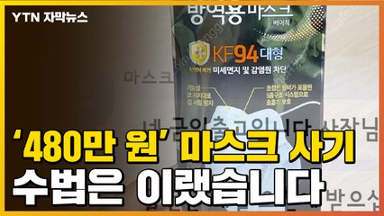 [자막뉴스] '480만 원어치' 마스크 판매 사기...수법은 이랬다 / YTN