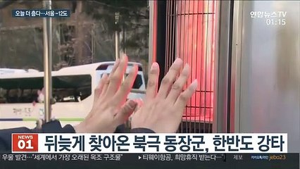 한반도 강타한 북극 냉기…오늘 한파 절정