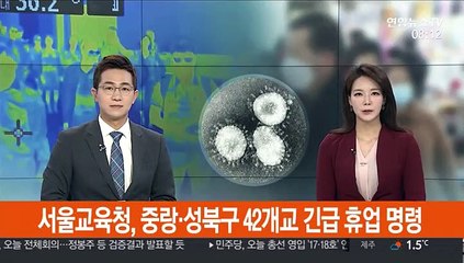 서울교육청, 중랑·성북구 42개교 긴급 휴업 명령