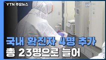 국내 '신종 코로나' 추가 확진자 4명의 특이사항 / YTN