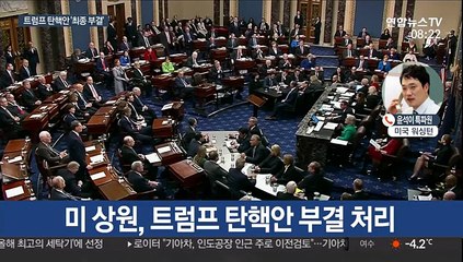 美상원, 트럼프 탄핵안 '무죄선고'…탄핵절차 종결
