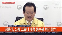 [현장연결] 정 총리, 신종코로나 대응 중수본 회의 참석