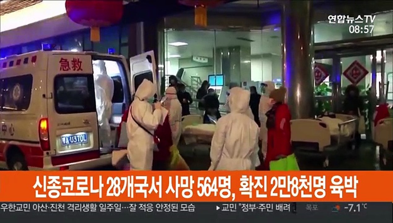 신종코로나 28개국서 사망 564명, 확진 2만 8천명 육박