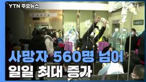 中, 사망자 563명·확진 3만 명 육박...일일 사망자 증가 또 최대치 / YTN