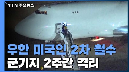 美, 우한 자국민 2차 철수...군기지 2주간 격리 / YTN