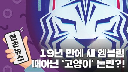 [15초뉴스] '호랑이 vs 고양이'...축구협회 새 엠블럼 갑론을박 / YTN