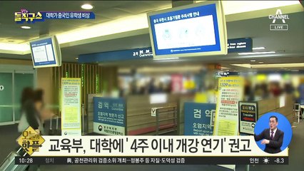 [핫플]대학가 중국인 유학생 비상…교육청, 휴원 권고