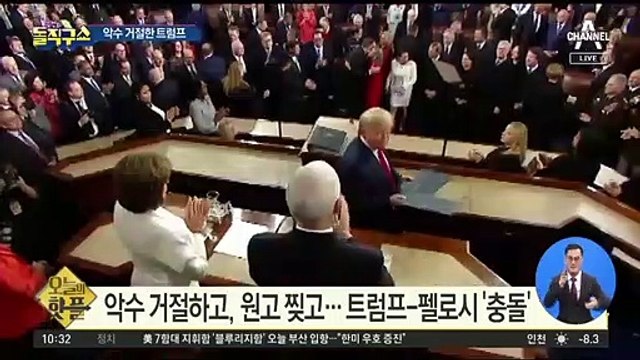 [핫플]악수 거절한 트럼프…연두교서 찢은 펠로시
