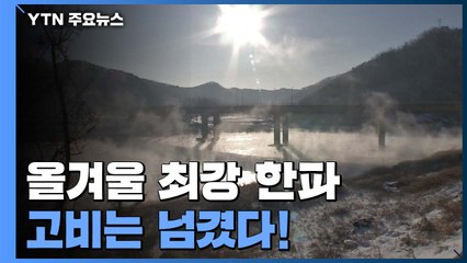 [날씨] 한파 고비 넘겨, 내일까지 추위...주말부터 풀려 / YTN