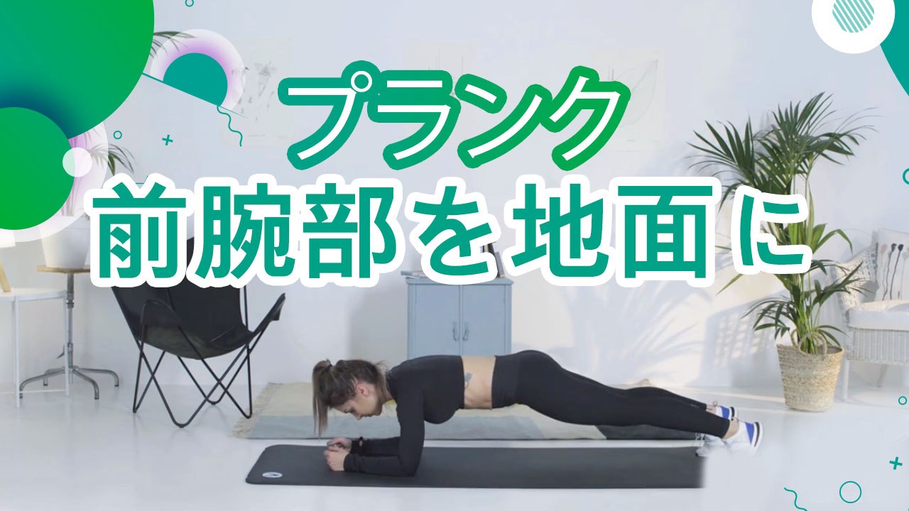 プランク（前腕部を地面に） - スポーツライフ