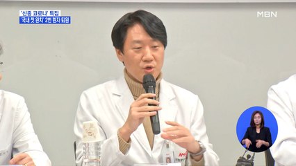 '국내 첫 완치' 2번 환자 퇴원…1번 환자도 퇴원 임박