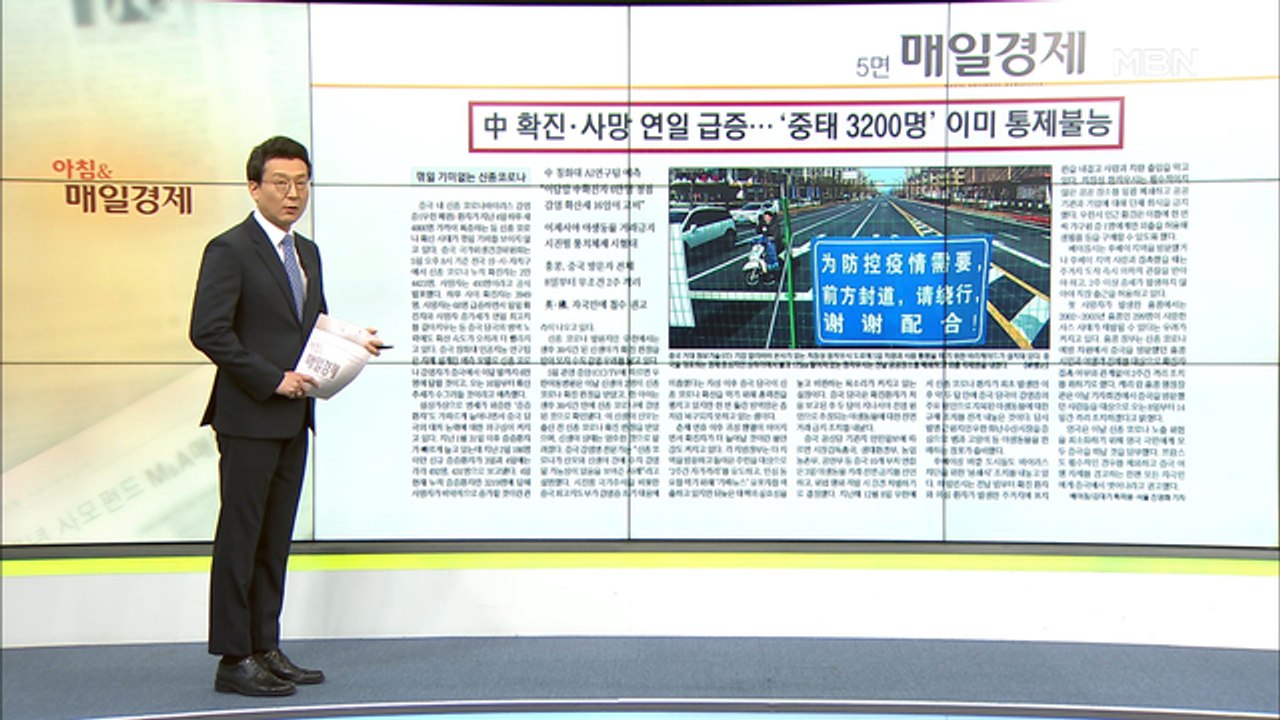 신문브리핑1 "中 확진·사망 연일 급증…꺾일 기미 없는 신종 코로나"외 주요기사