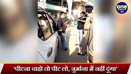 Traffic Police ने काटा चालान तो शख्स ने कहा- पीटना चाहो तो पीट लो, नहीं दूंगा Fine | वनइंडिया हिंदी