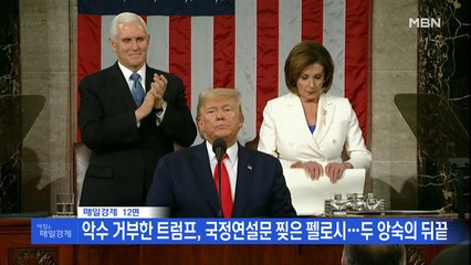 신문브리핑5 "트럼프가 악수 거부하자 연설문 찢은 펠로시"외 주요기사
