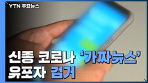 '신종 코로나' 허위사실 유포 검거...마스크 사기 96건 수사 / YTN