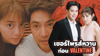 หยดน้ำ เซอร์ไพรส์หวาน ท็อป จรณ ไม่รอวาเลนไทน์