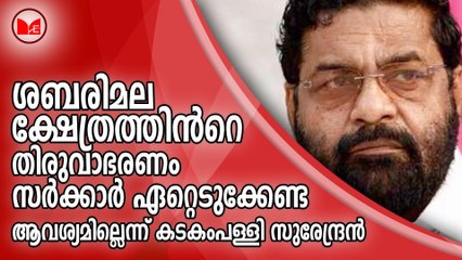 ശബരിമല ക്ഷേത്രത്തിന്‍റെ തിരുവാഭരണം സര്‍ക്കാര്‍ ഏറ്റെടുക്കേണ്ട ആവശ്യമില്ലെന്ന് കടകംപള്ളി സുരേന്ദ്രന്‍