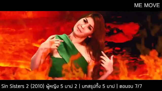 Sin Sisters 2 (2010) ผู้หญิง 5 บาป 2 | บทสรุปทั้ง 5 บาป | ตอนจบ 7/7