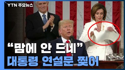 [앵커리포트] "맘에 안 드네..." 대통령 연설문 찢은 美 하원의장 / YTN