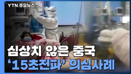 中 사망자 563명·확진 3만 명 육박...'15초 전파' 의심 사례도 / YTN