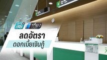 ธ.กสิกรไทย นำร่องลด MRR ลง 0.25% อุ้มลูกค้ารายย่อย | เที่ยงทันข่าว