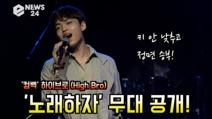 '컴백' 하이브로(High Bro), '노래하자' 무대 공개! '키 안 낮추고 정면 승부'