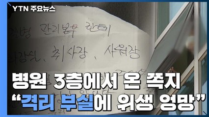 21세기병원 3층에서 온 쪽지 "격리 부실에 위생은 엉망" / YTN