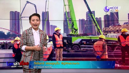โลกเล่าเรื่อง  05 ก.พ. 63