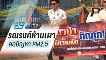 จ.เลย รณรงค์ห้ามเผาลดปัญหาฝุ่นละออง PM2.5 | เที่ยงทันข่าว