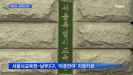 "2중 언어 교육 지원한다지만"…엇갈린 주민 반응