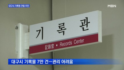 기록물만 7만 건…대구시 기록원 건립 추진