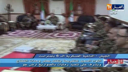 دفاع: اليوم الثالث من زيارة اللواء شنقريحة للناحية العسكرية السادسة بتمنراست