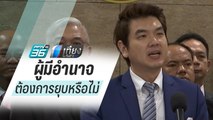 “ปิยบุตร” พร้อมเดินสายซักฟอกนอกสภา หากอนาคตใหม่ถูกยุบ | เที่ยงทันข่าว