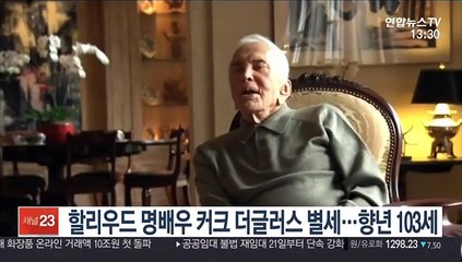 할리우드 명배우 커크 더글러스 별세…향년 103세