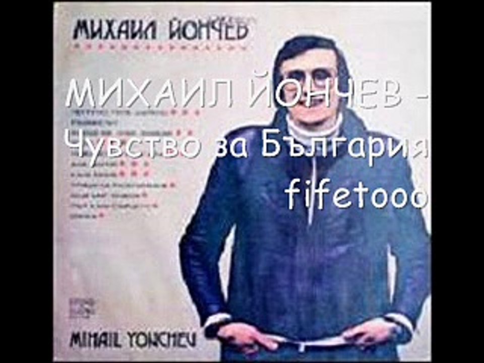 Михаил Йончев - Чувство за България