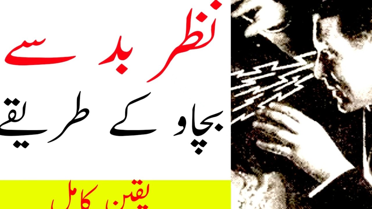 nazribad ka ilaj|nazri bad sai bachao|نظری بد کا علاج