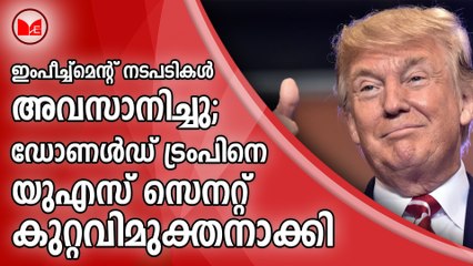 ഇംപീച്ച്മെന്റ് നടപടികൾ അവസാനിച്ചു; ഡോ​ണ​ൾ​ഡ് ട്രം​പി​നെ യു​എ​സ് സെ​ന​റ്റ് കു​റ്റ​വി​മു​ക്ത​നാ​ക്കി