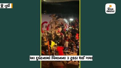 ઈસ્તંબુલમાં રનવે પરથી લપસી ગયેલા વિમાનના 3 ટુકડા થઈ ગયા, 1 પ્રવાસીનું મોત