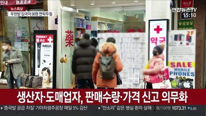 정부, 마스크 긴급 수급조치 발동…출하·판매 신고 의무화