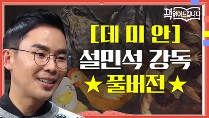 ★[데미안] 설민석 강독 풀버전★ 청소년과 '어른이'들을 위한 불후의 명작 [데미안]