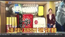 [정치五감] 구호 외치는 방역봉사단 