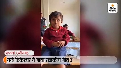 नन्हे टिकेश्वर ने गाया राजकीय गीत अरपा पैरी के धार