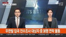 우한발 입국 전수조사 대상자 중 30명 연락 불통