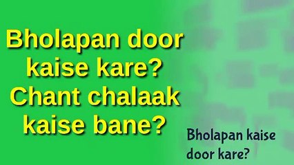 Download Video: chant chalak kaise bane   bholapan kaise door kare   apni image aur confidence kaise banaye