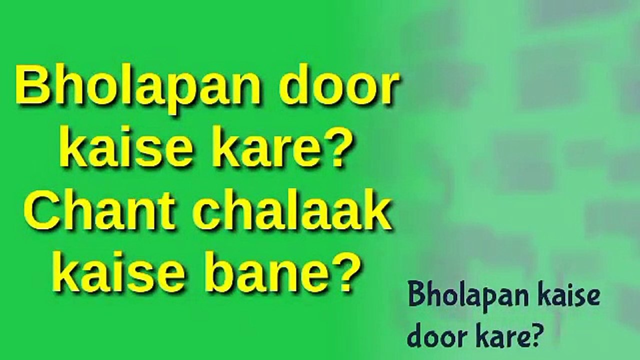 chant chalak kaise bane   bholapan kaise door kare   apni image aur confidence kaise banaye