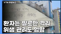 [단독] '환자는 말로만 격리'...위생 관리도 엉망! / YTN