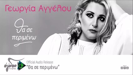 Γεωργία Αγγέλου - Θα Σε Περιμένω