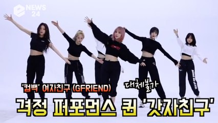 '컴백' 여자친구(GFRIEND),  ‘교차로 (Crossroads)’ 안무 '격정 퍼포먼스는 대체 불가'
