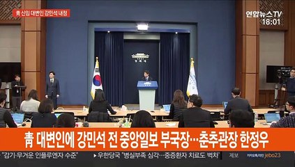 靑 대변인에 강민석 전 중앙일보 부국장 내정…춘추관장 한정우