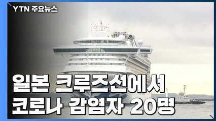 日 크루즈선에서 무더기 감염 추가 확인..."크루즈 내 감염 속도 빨라" / YTN